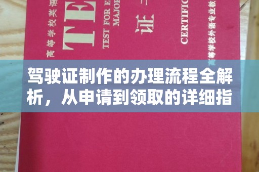 尚志驾驶证制作的办理流程全解析，从申请到领取的详细指南