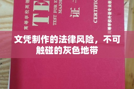 茂南文凭制作的法律风险，不可触碰的灰色地带